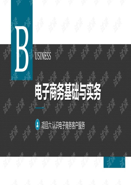 项目六 认识电子商务客户服务.pptx资源 csdn文库